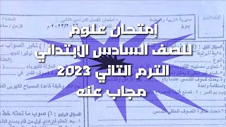 حقيقة تسريب امتحان علوم للصف السادس الابتدائي ترم ثاني 2023,جاياكيد امتحان علوم 6 ابتدائي 2023