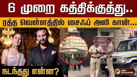 6 முறை கத்திக்குத்து.. ரத்த வெள்ளத்தில் சைஃப் அலி கான்... நடந்தது என்ன? | Saif Ali Khan Attack