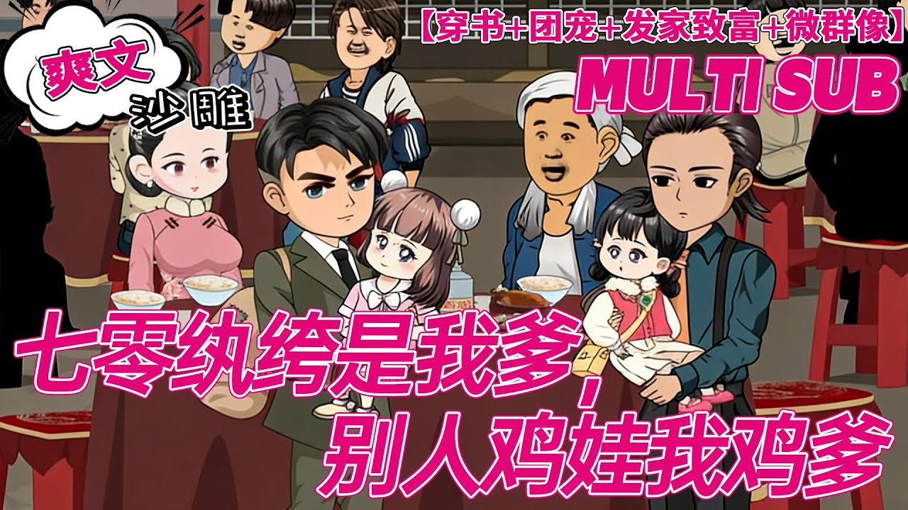 💕连载【穿越动画】《七零纨绔是我爹，别人鸡娃我鸡爹》林小满胎穿进锦鲤文，可惜她只是女主幸福人生的对照组。望父成龙的大孝女看向懒懒散散不务正业斗鸡遛狗的爹。二十多岁正是奋斗的年纪！#沙雕剧情 #bdhm