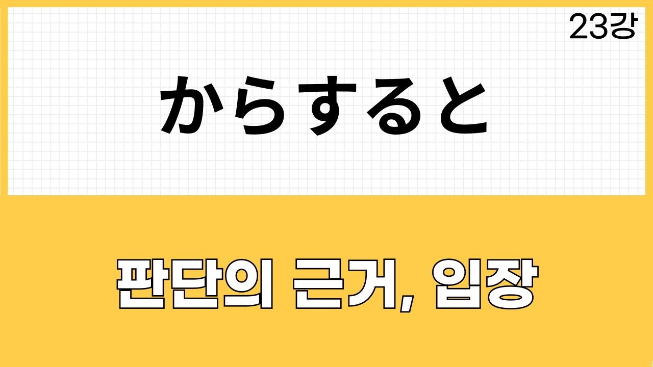 JLPT N2 문법 (23강)からすると・からすれば・からして - YouTube
