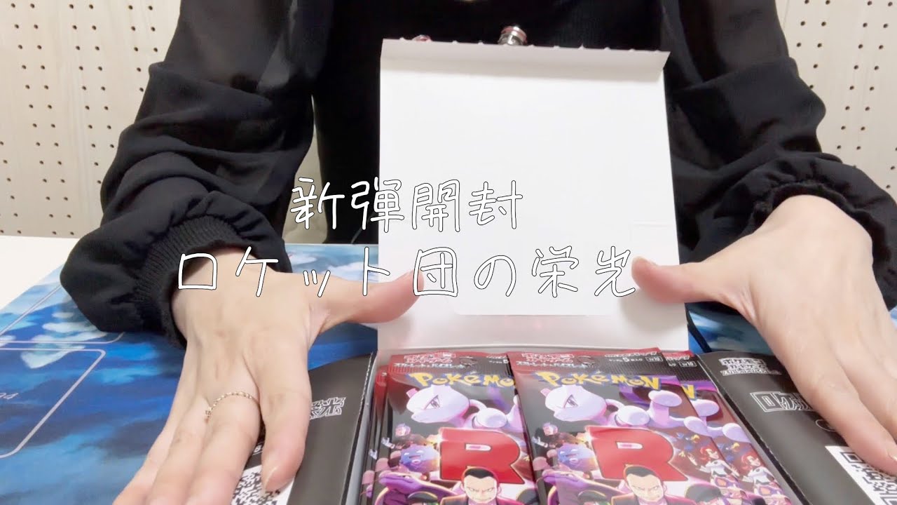 【ポケカ開封/asmr】新弾・ロケット団の栄光を開封しました【袋や紙のカサカサした音】