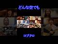 どんな空でも/コブクロ #shorts