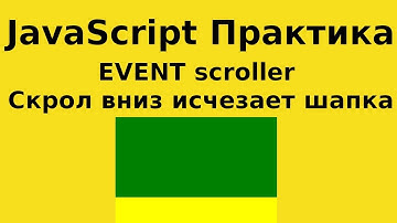 JavaScript Практика - EVENT scroller - Скролим вниз исчезает шапка, как только скролим вверх она