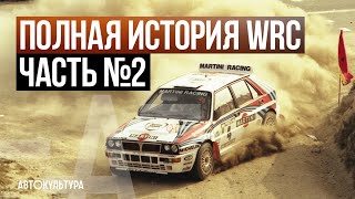 ПОЛНАЯ ИСТОРИЯ WRC | Часть №2: современная эпоха Чемпионата Мира по Ралли