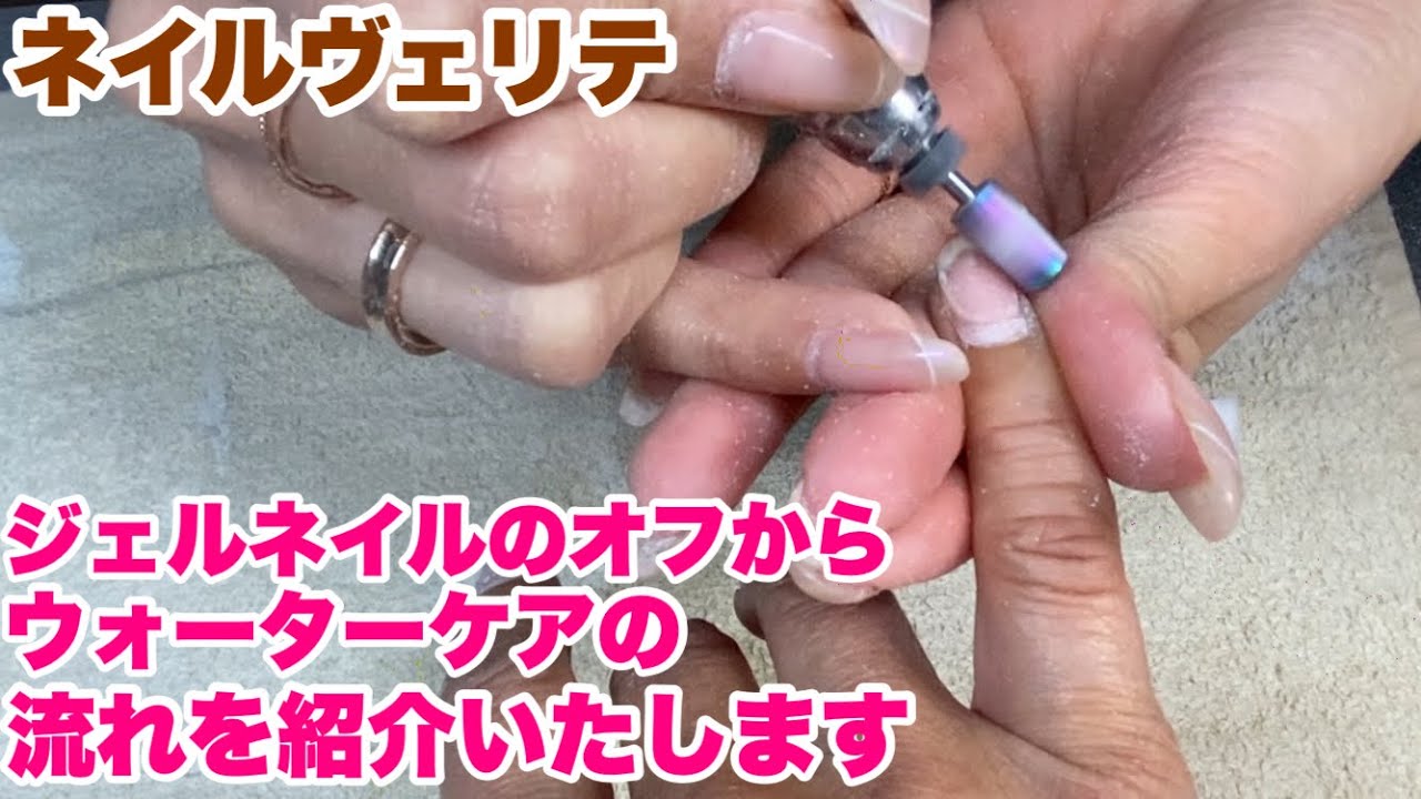 ★日本ネイリスト協会　認定ネイルサロン　ヴェリテ★必見！ジェルネイルオフからウォーターケアの流れをご紹介！