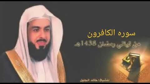 سوره الكافرون بصوت الشيخ خالد الجليل