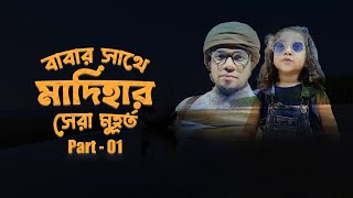 বিশ্বসেরা বিচে বাবার সাথে মাদিহার মজার মুহূর্ত @madihaofficial & @iqbalmahmud