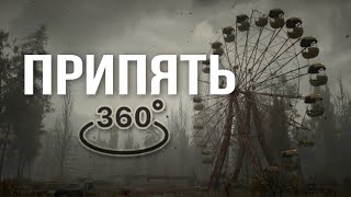 Припять В 360° VR / БАССЕЙН, Квартира Топтунова, Магазин &quot;Молодость&quot; / Чернобыльская Зона отчуждения