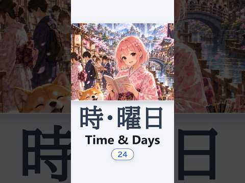 時・曜日 — Japanese vocabulary