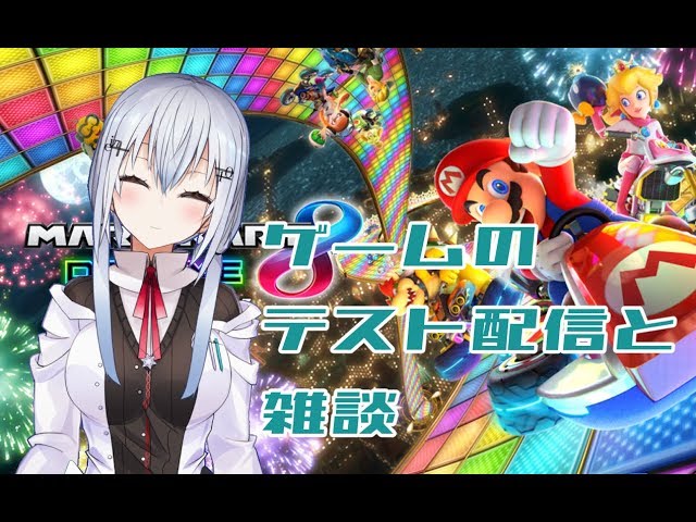 【マリオカート８DX】ゆるっとやりながら雑談も【葉加瀬冬雪/にじさんじ】のサムネイル