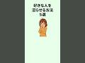 好きな人を沼らせる方法#恋愛