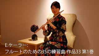 E.ケーラー／フルートのための35の練習曲 作品33 第1巻 第1番｜小林音楽教室(東京)