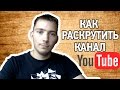 Как раскрутить канал на youtube