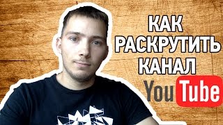 Как раскрутить канал на youtube