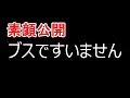 素顔初公開！！すぐに削除するかもしれません。
