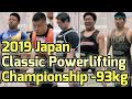 2019ジャパンクラシックパワーリフティング選手権93kg級
