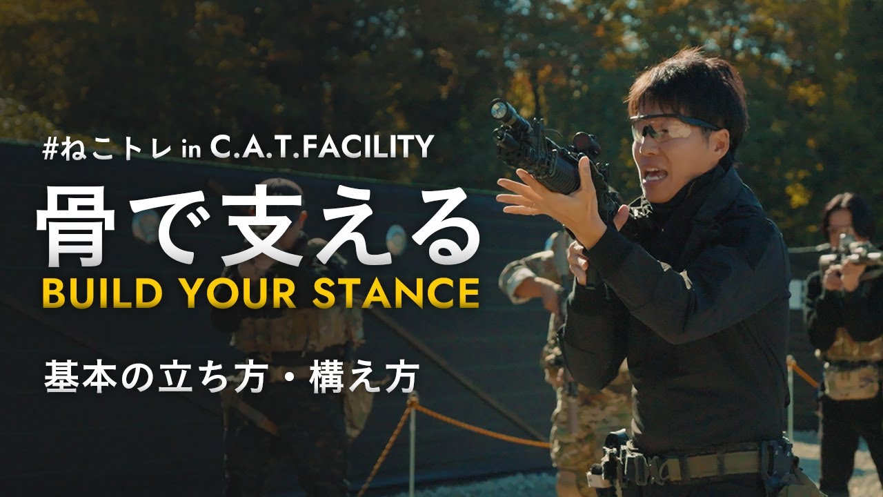 【ねこトレ】骨格を活かした日本人向けの射撃姿勢【サバゲー】