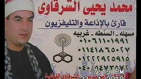 الشيخ محمد يحيى الشرقاوي سورة إبراهيم أبو مُره ديرب نجم 23-1-2018