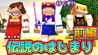 【Minecraft】これが伝説の始まり！？うp主、マインクラフトで勇者になって世界を救いに行きます…！！【ゆっくり実況】【たくっち】