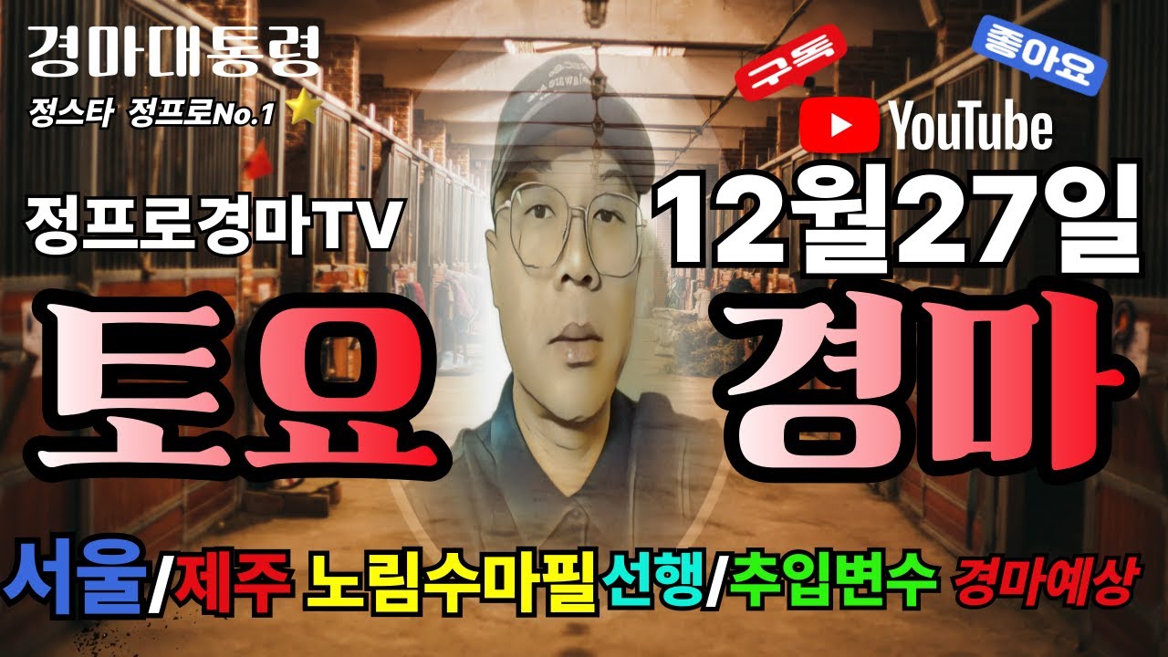 💥경마예상🚩[12월27일 토요경마 능력을 보이자]🟡정통경마⚽정프로경마🥎검빛경마🥇경마아나경마 🔵클파경마🎯신승욱경마 #이종현#오세현#쓰나미#클파#강백호#선동열#신승욱#별대박
