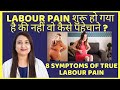 LABOUR PAIN शुरू हो गया है की नहीं वो कैसे पहेचाने ? 8 SYMPTOMS OF LABOUR PAIN