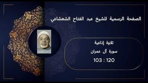 تلاوة من سورة ٱل عمران، بصوت الشيخ المرحوم عبدالفتاح الشعشاعي رحمه الله، من الٱيه 103 حتى الٱيه 120@