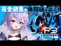 【ペルソナ3 リロード】完全初見!気になってたP3Rの体験版を初プレイ~!【七瀬ねけぴ】