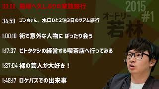 オードリー若林　フリートーク　2015　＃1【作業用、勉強、睡眠用BGM】