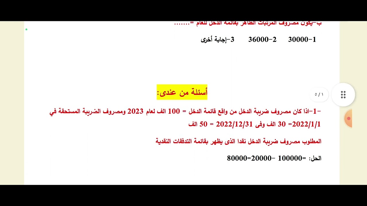 الفيديو الثالث:حل اسئلة اختيارى فى المحاسبة الحكومية لمسابقة الخبراء
