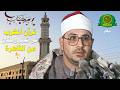 قرآن المغرب اليوم 24 رمضان 1447 الشيخ الشحات محمد انور بث مباشر