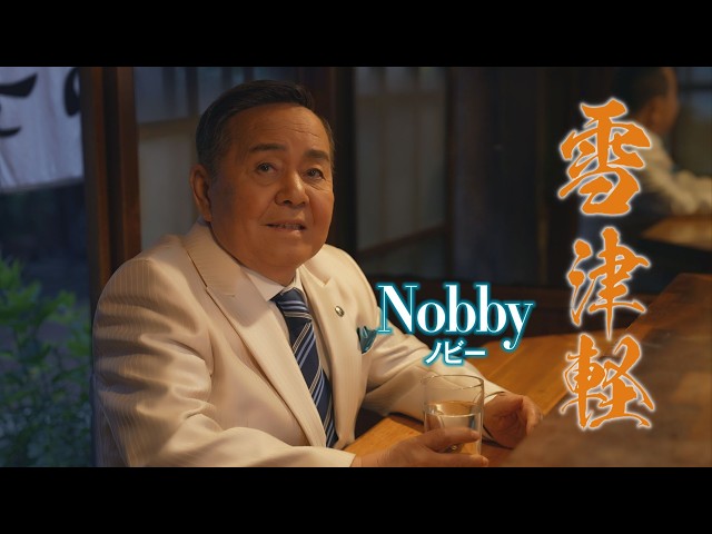 雪津軽NEW!Nobby