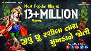 Video thumbnail of "Jivu Chu Rasila Tara | જીવું છુ રશીલા તારા મુખડા ને જોતી | સ્વામીનારાયણ ભગવાન | રીયા સ્ટુડિયો સુરત"