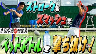 【神業連発】インハイ4連覇の尽誠学園ソフトテニス男子のペットボトルチャレンジがヤバすぎる