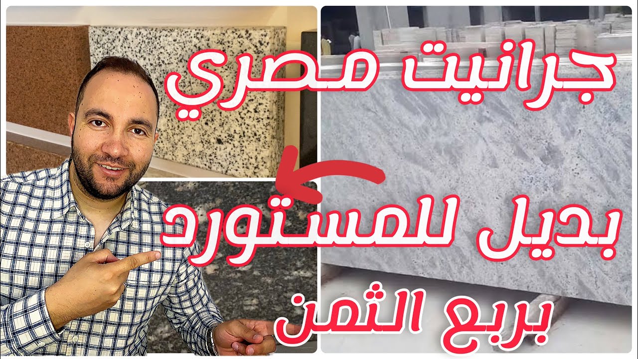 ☑️جرانيت ورخام مصري بديل للجرانيت المستورد بعد زياده الأسعار