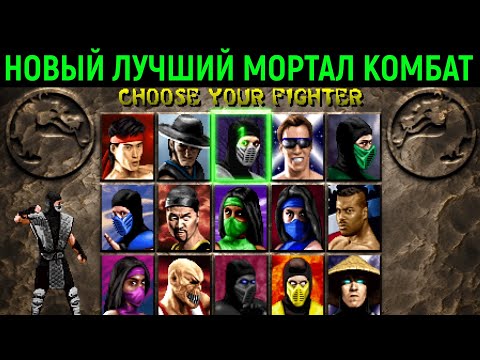 Видео: НОВЫЙ ЛУЧШИЙ МОРТАЛ КОМБАТ - Mortal Kombat 2 Remix