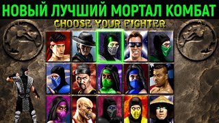 НОВЫЙ ЛУЧШИЙ МОРТАЛ КОМБАТ - Mortal Kombat 2 Remix