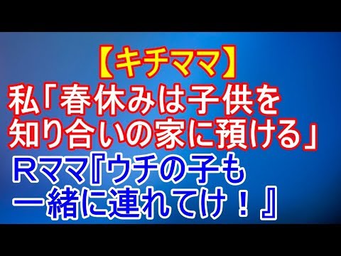 【キチママ】私「春休みは子供を知り合いの家に預ける」Rママ『ウチの子も一緒に連れてけ！』 → 娘「海外軽く考えてる？泣いても通じないよ？」R『』 → すると…