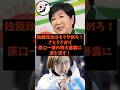 「独裁政治はもうやめろ！」さとうさおりが原口一博の特大暴露に涙を流した件#shorts #東京 #自民党 #立憲民主党 #小池百合子 #さとうさおり