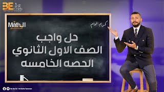 حل ( ٢٥ سؤال اختيارى - واجب )     Maths-اولى ثانوى ترم اول lesson 5 ( trig functions  ) trig