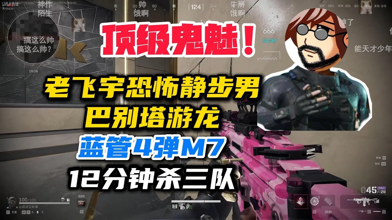 【三角洲行动】（直播精华）老飞宇恐怖静步男！巴别塔游龙，蓝管4弹M7 12分钟杀三队！顶级鬼魅#老飞宇