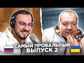 🇷🇺 🇺🇦 Самый провальный выпуск 2. Реабилитация / русский играет украинцам 125 выпуск / чат рулетка