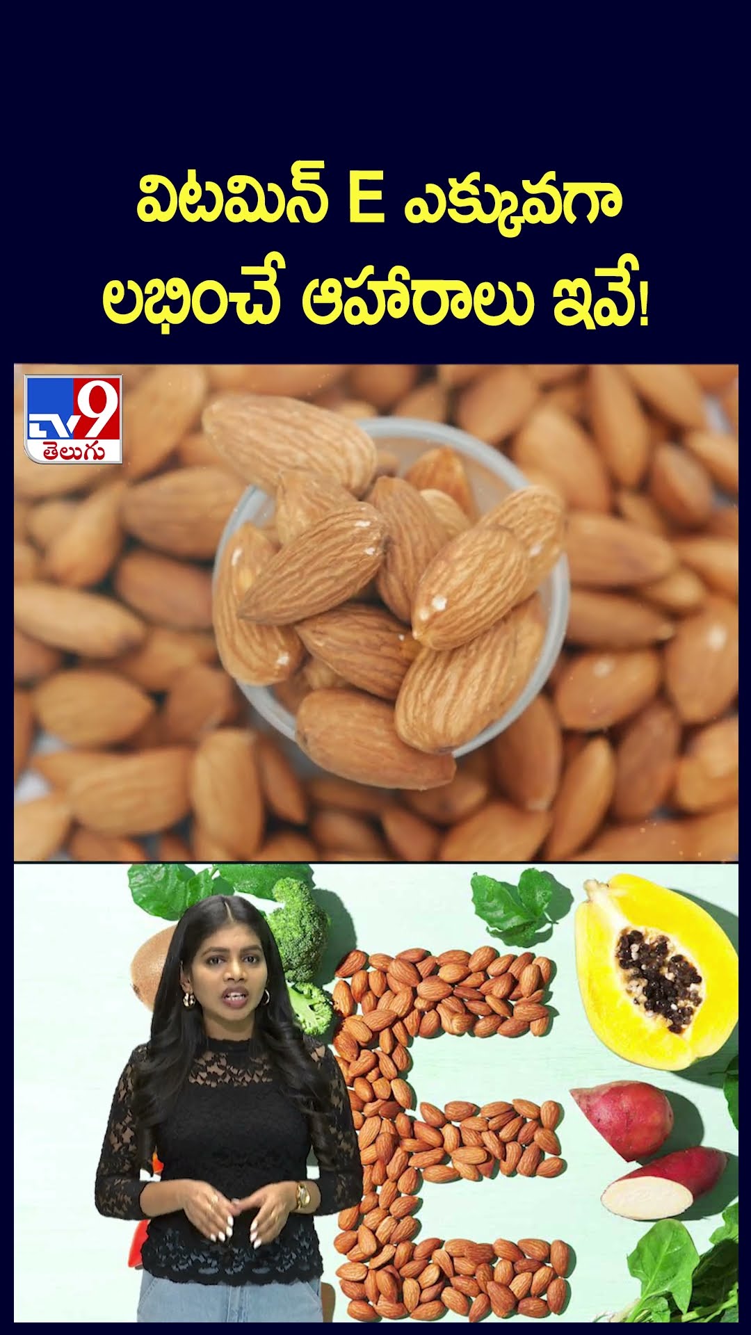విటమిన్ E ఎక్కువగా లభించే ఆహారాలు ఇవే! - TV9
