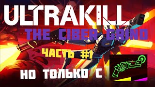 [ULTRAKILL] (The Ciber Grind) Но только револьвер!!! 1 Часть. /На изи/