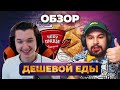 ОБЗОР ДЕШЕВОЙ ЕДЫ! - ЧЕБУПИЦЦА, ЖАРЕНКИ, ЧЕБУРЕКИ