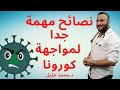 نصائح مهمة جدا لمواجهة جائحة فيروس كورونا 2020  - كلام طبيب من القلب د.محمد خليل