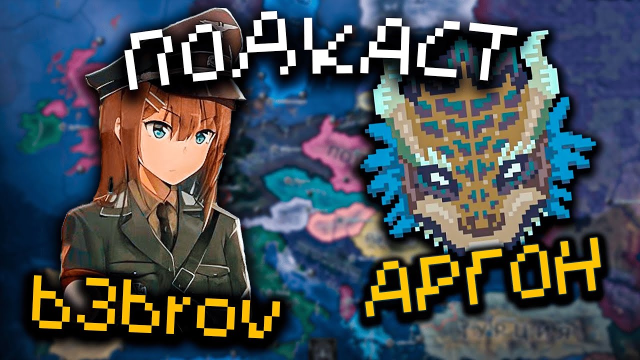 ПОДКАСТ с АРГОНОМ // feat. 