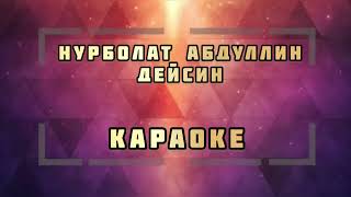 Нұрболат Абдуллин - Дейсің караоке текст сөзі минус