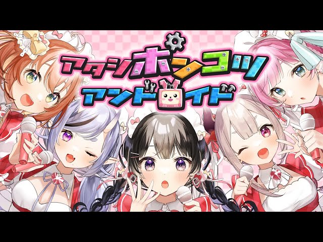 【歌ってみた】アタシポンコツアンドロイド【 JuvveL / にじさんじ】のサムネイル