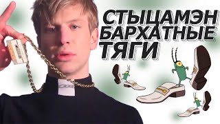 БАРХАТНЫЕ ТЯГИ & СТЫЦАМЭН Иван Дорн MASHUP