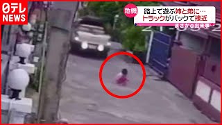 【危機】バックする車　その先には路上で遊ぶ子供が…悲鳴あがる現場　タイ